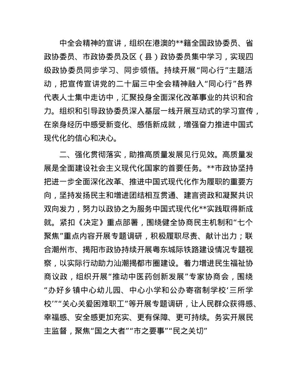 在省辖市政协主席学习贯彻X的二十届三中全会精神专题研讨班上的交流发言.docx_第2页