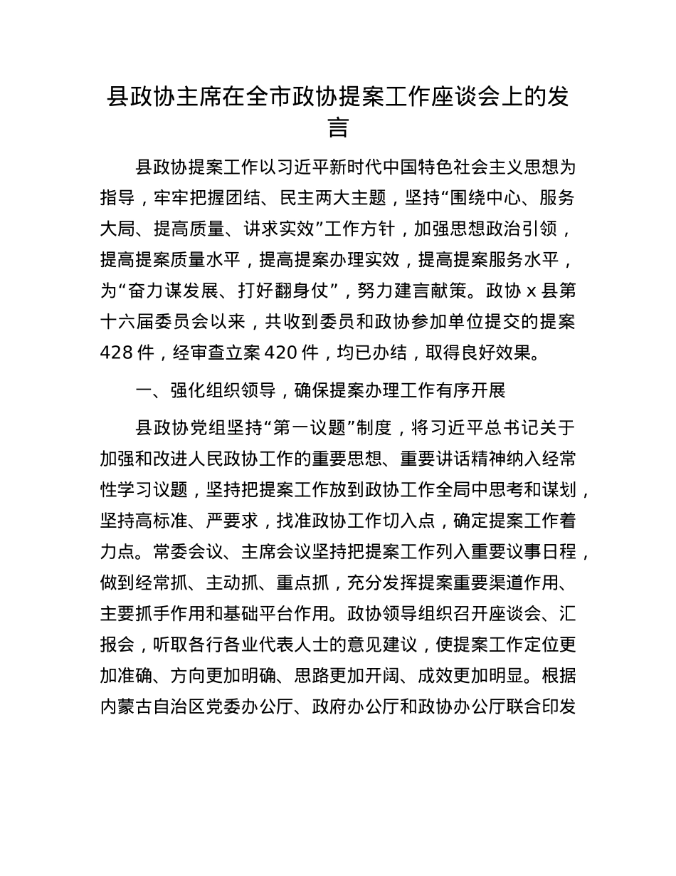 县政协主席在全市政协提案工作座谈会上的发言.docx_第1页
