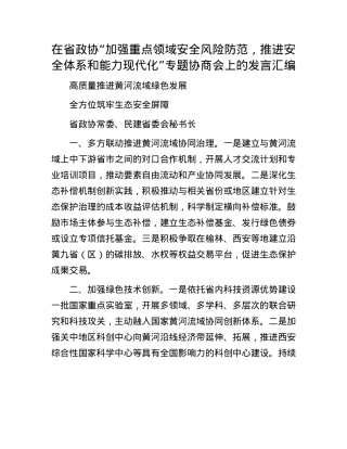 在省政协“加强重点领域安全风险防范，推进安全体系和能力现代化”专题协商会上的发言汇编.docx