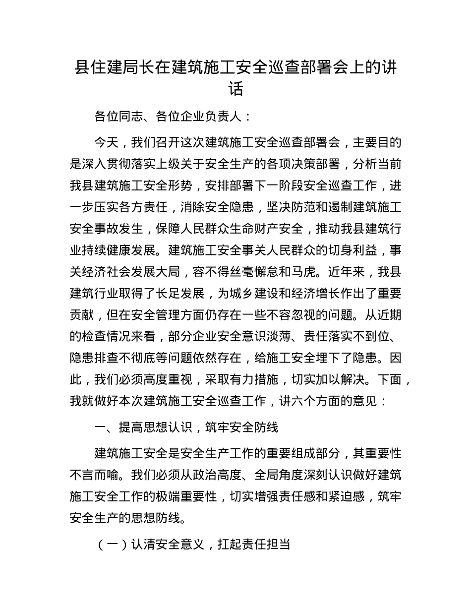 县住建局长在建筑施工安全巡查部署会上的讲话.docx_第1页
