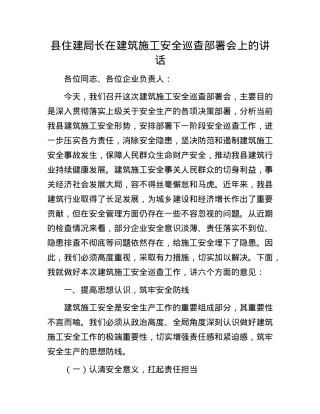 县住建局长在建筑施工安全巡查部署会上的讲话.docx
