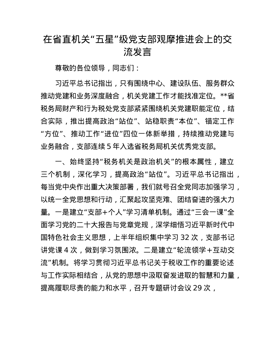在省直机关“五星”级X支部观摩推进会上的交流发言.docx_第1页