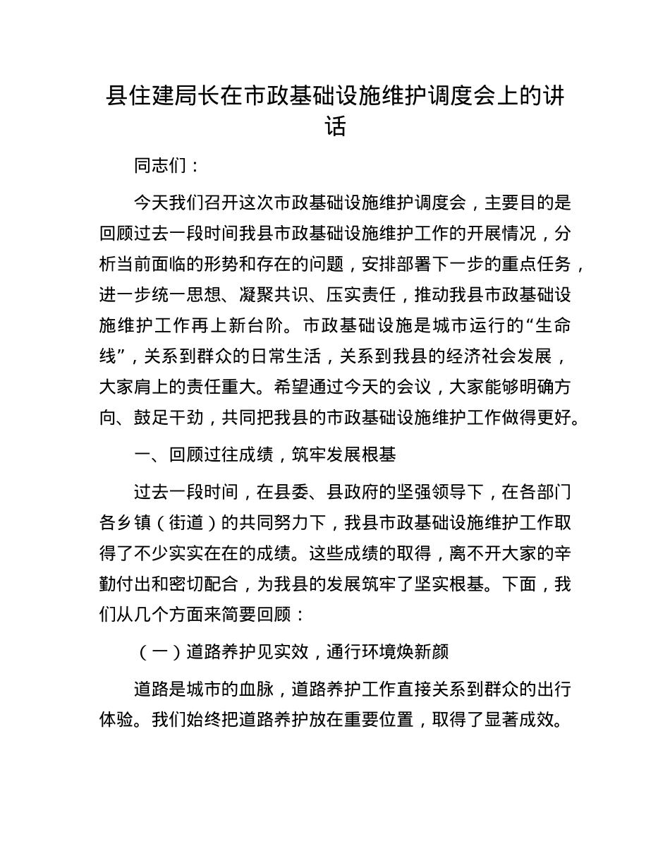 县住建局长在市政基础设施维护调度会上的讲话.docx_第1页