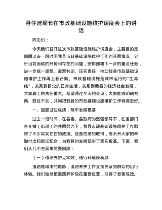 县住建局长在市政基础设施维护调度会上的讲话.docx