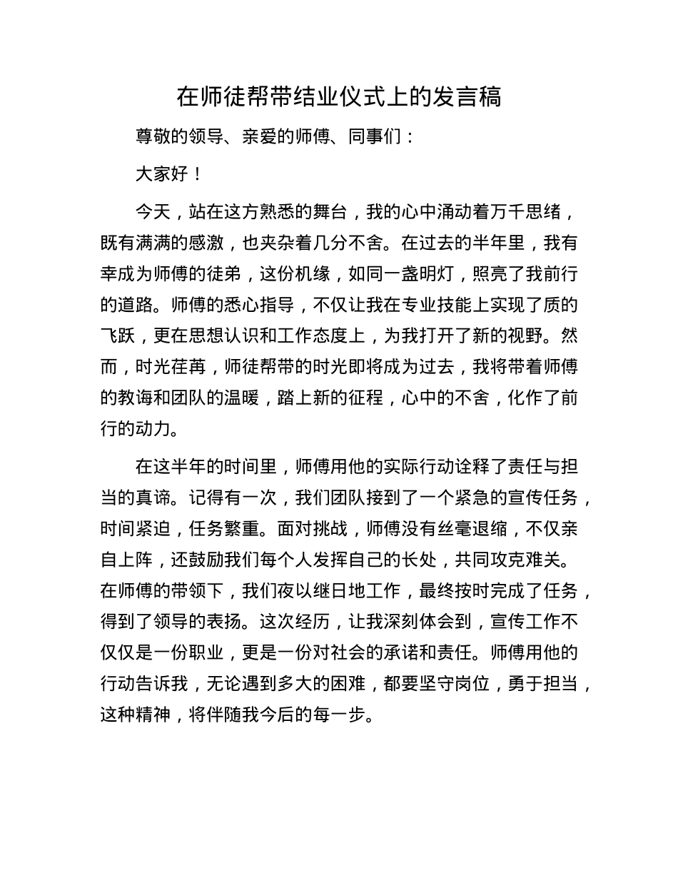 在师徒帮带结业仪式上的发言稿.docx_第1页