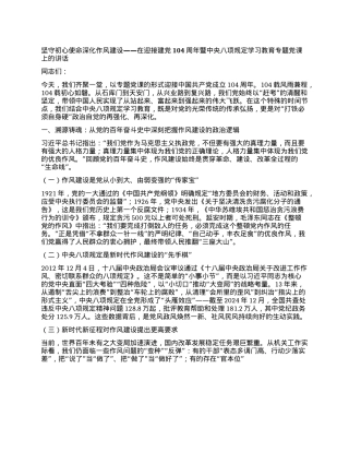 坚守初心使命 深化作风建设  ——在迎接建X104周年暨中央BXGD学习教育专题X课上的讲话.docx