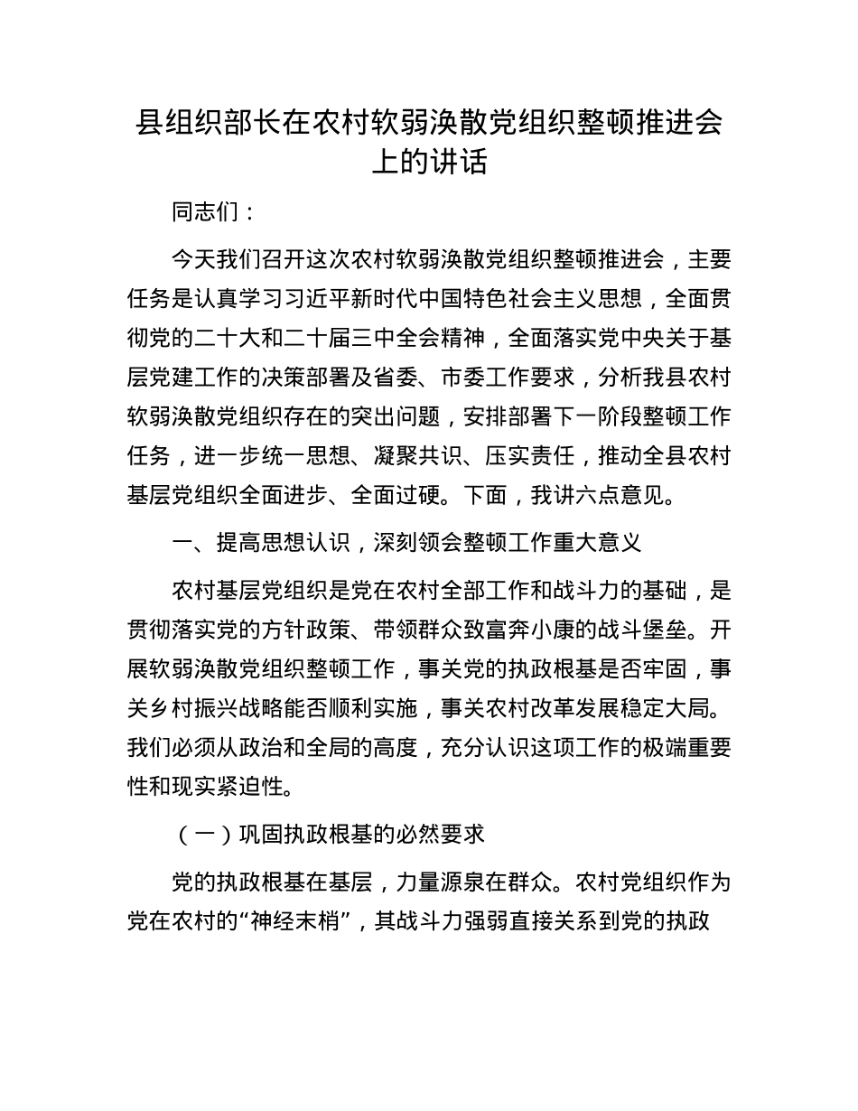县组织部长在农村软弱涣散X组织整顿推进会上的讲话.docx_第1页