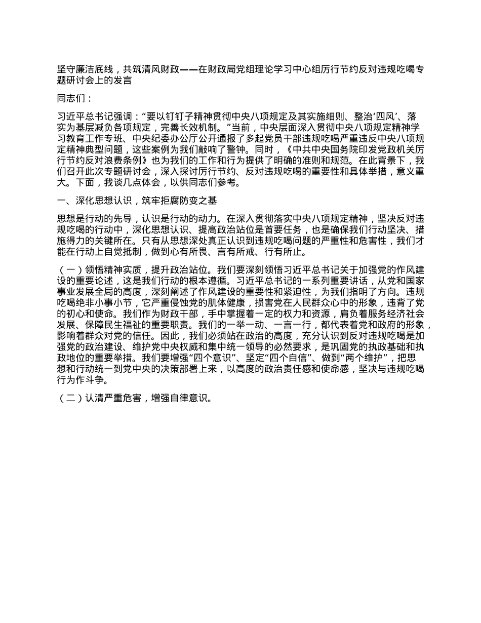 坚守廉洁底线，共筑清风财政——在财政局X组理论学习中心组厉行节约反对违规吃喝专题研讨会上的发言.docx_第1页
