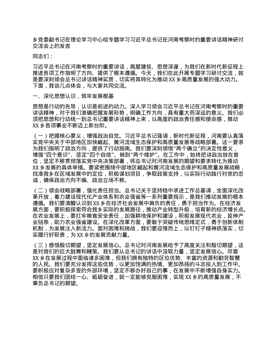 乡X委副书记在理论学习中心组专题学习习近平总书记在河南考察时的重要讲话精神研讨交流会上的发言.docx_第1页