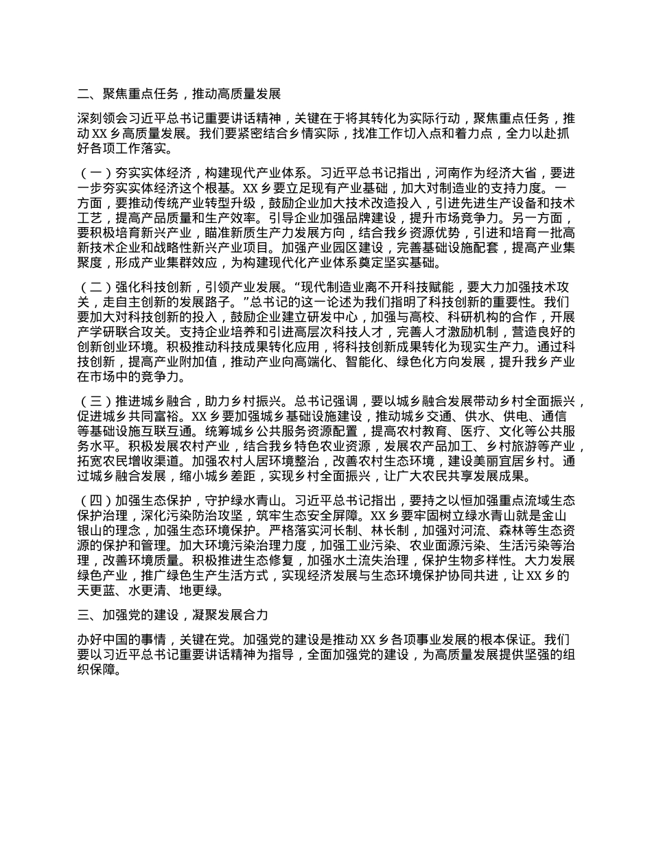 乡X委副书记在理论学习中心组专题学习习近平总书记在河南考察时的重要讲话精神研讨交流会上的发言.docx_第2页