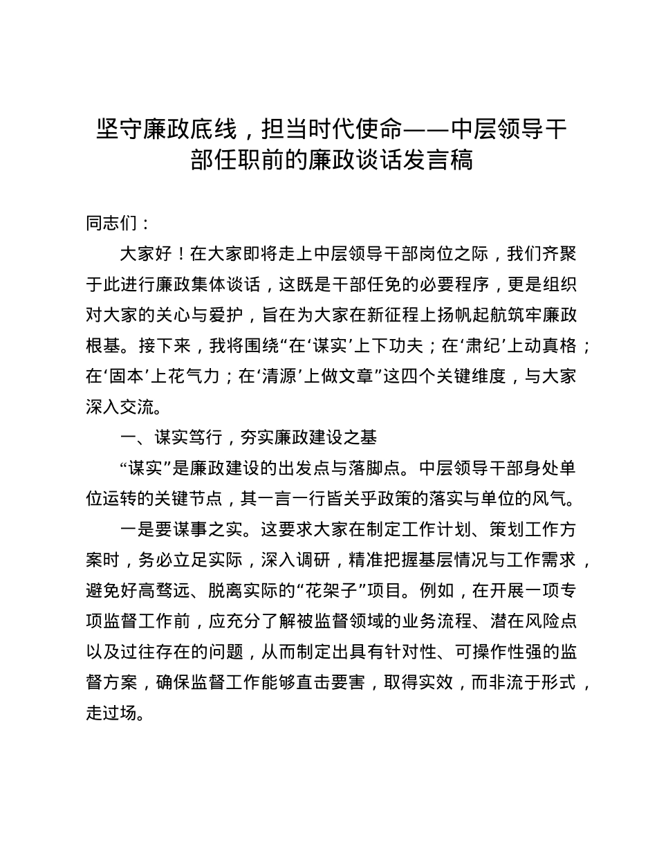 坚守廉政底线，担当时代使命——中层领导干部任职前的廉政谈话发言稿(1).docx_第1页