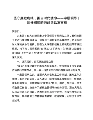 坚守廉政底线，担当时代使命——中层领导干部任职前的廉政谈话发言稿(1).docx