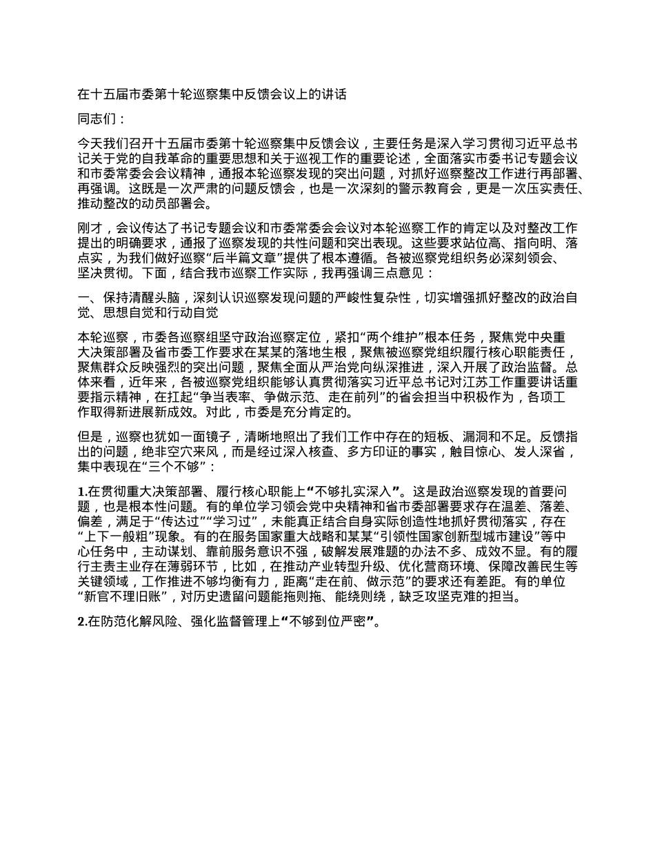 在十五届市委第十轮巡察集中反馈会议上的讲话.docx_第1页