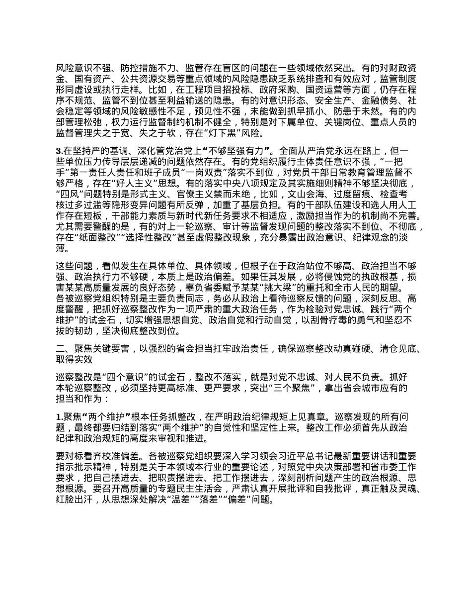 在十五届市委第十轮巡察集中反馈会议上的讲话.docx_第2页