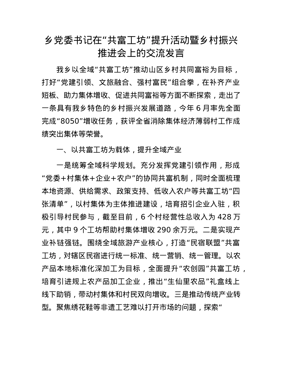乡X委书记在“共富工坊”提升活动暨乡村振兴推进会上的交流发言.docx_第1页