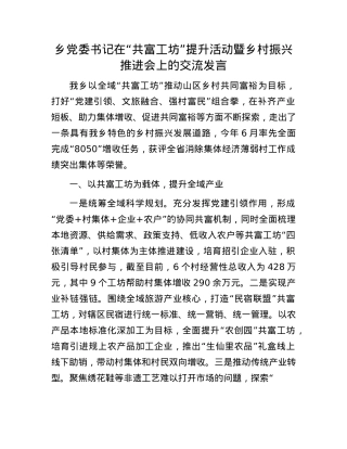 乡X委书记在“共富工坊”提升活动暨乡村振兴推进会上的交流发言.docx