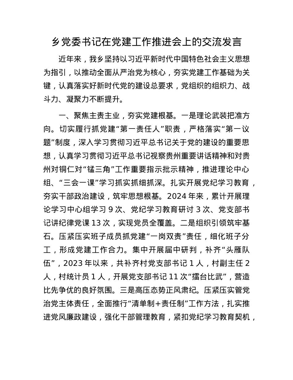乡X委书记在X建工作推进会上的交流发言.docx_第1页