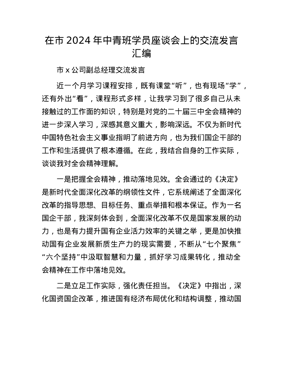 在市2024年中青班学员座谈会上的交流发言汇编.docx_第1页