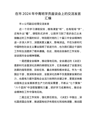 在市2024年中青班学员座谈会上的交流发言汇编.docx