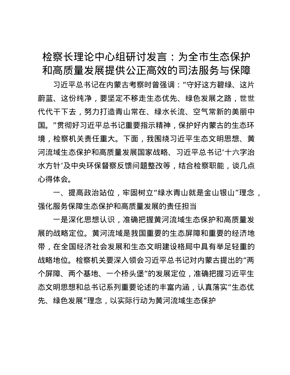 检察长理论中心组研讨发言：为全市生态保护和高质量发展提供公正高效的司法服务与保障(1).docx_第1页