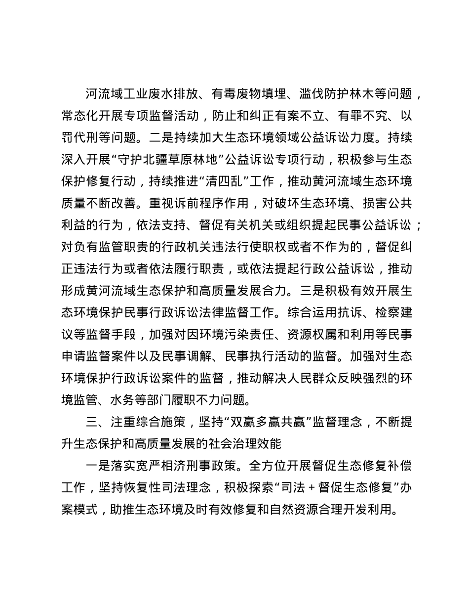 检察长理论中心组研讨发言：为全市生态保护和高质量发展提供公正高效的司法服务与保障(1).docx_第3页