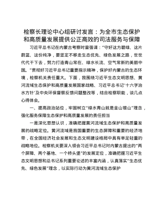 检察长理论中心组研讨发言：为全市生态保护和高质量发展提供公正高效的司法服务与保障(1).docx