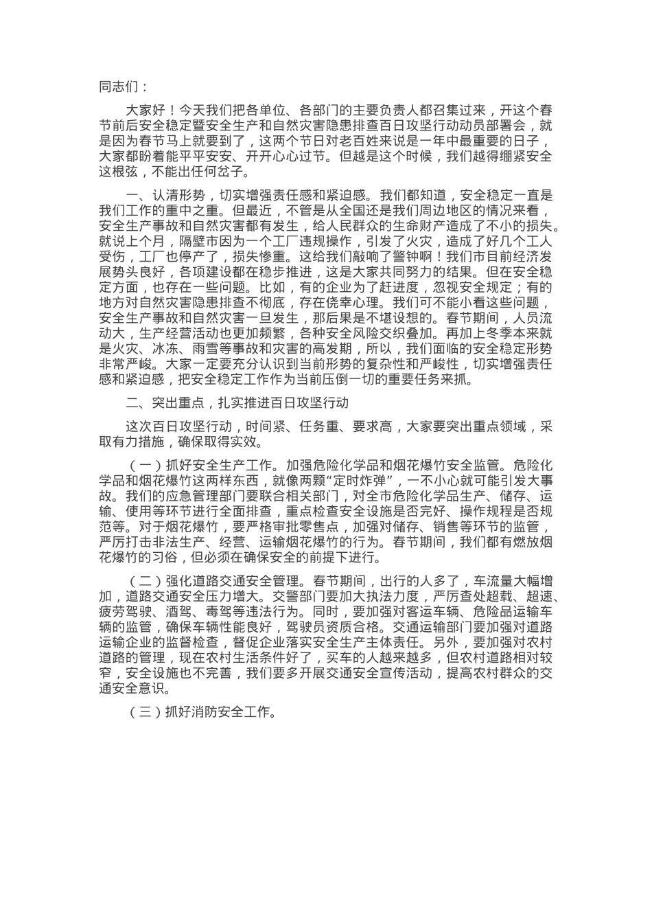 在市2025年春节前后安全稳定暨安全生产和自然灾害隐患排查百日攻坚行动动员部署会议上的讲话.docx_第1页