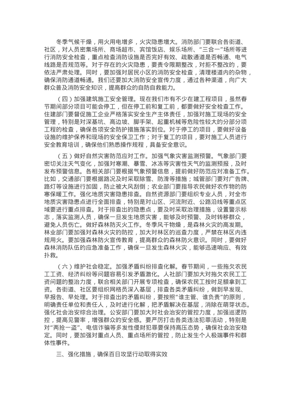 在市2025年春节前后安全稳定暨安全生产和自然灾害隐患排查百日攻坚行动动员部署会议上的讲话.docx_第2页