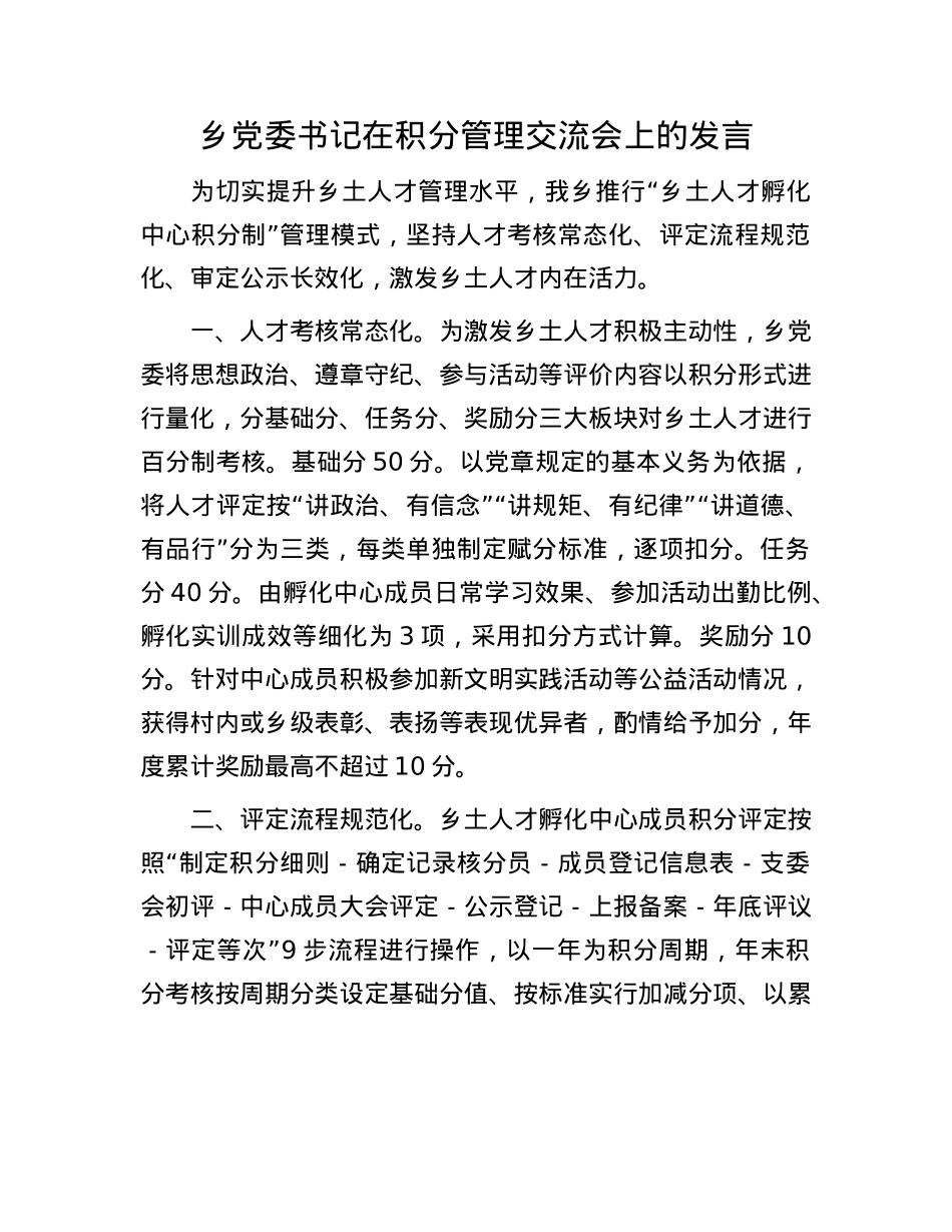 乡X委书记在积分管理交流会上的发言.docx_第1页