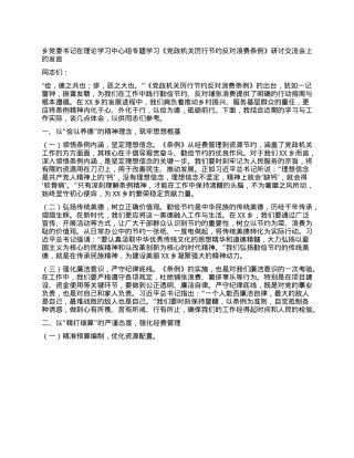 乡X委书记在理论学习中心组专题学习《X政机关厉行节约反对浪费条例》研讨交流会上的发言.docx