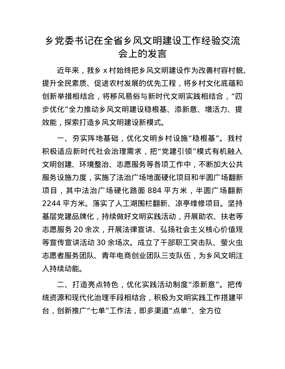乡X委书记在全省乡风文明建设工作经验交流会上的发言.docx_第1页