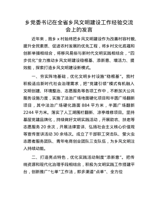 乡X委书记在全省乡风文明建设工作经验交流会上的发言.docx