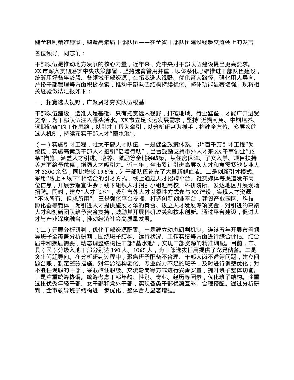 健全机制精准施策，锻造高素质干部队伍——在全省干部队伍建设经验交流会上的发言.docx_第1页