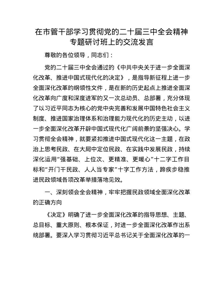 在市管干部学习贯彻X的二十届三中全会精神专题研讨班上的交流发言.docx_第1页