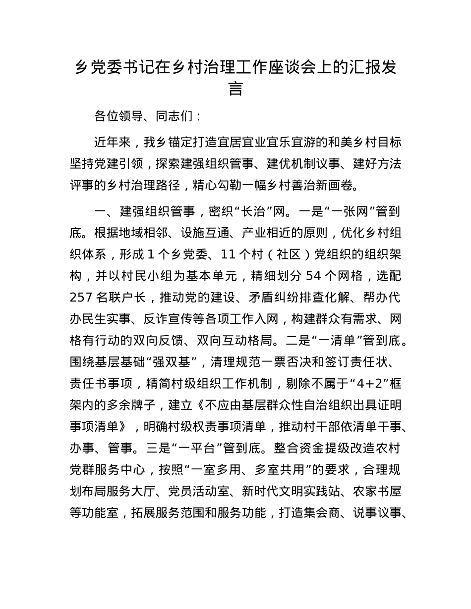 乡X委书记在乡村治理工作座谈会上的汇报发言.docx_第1页