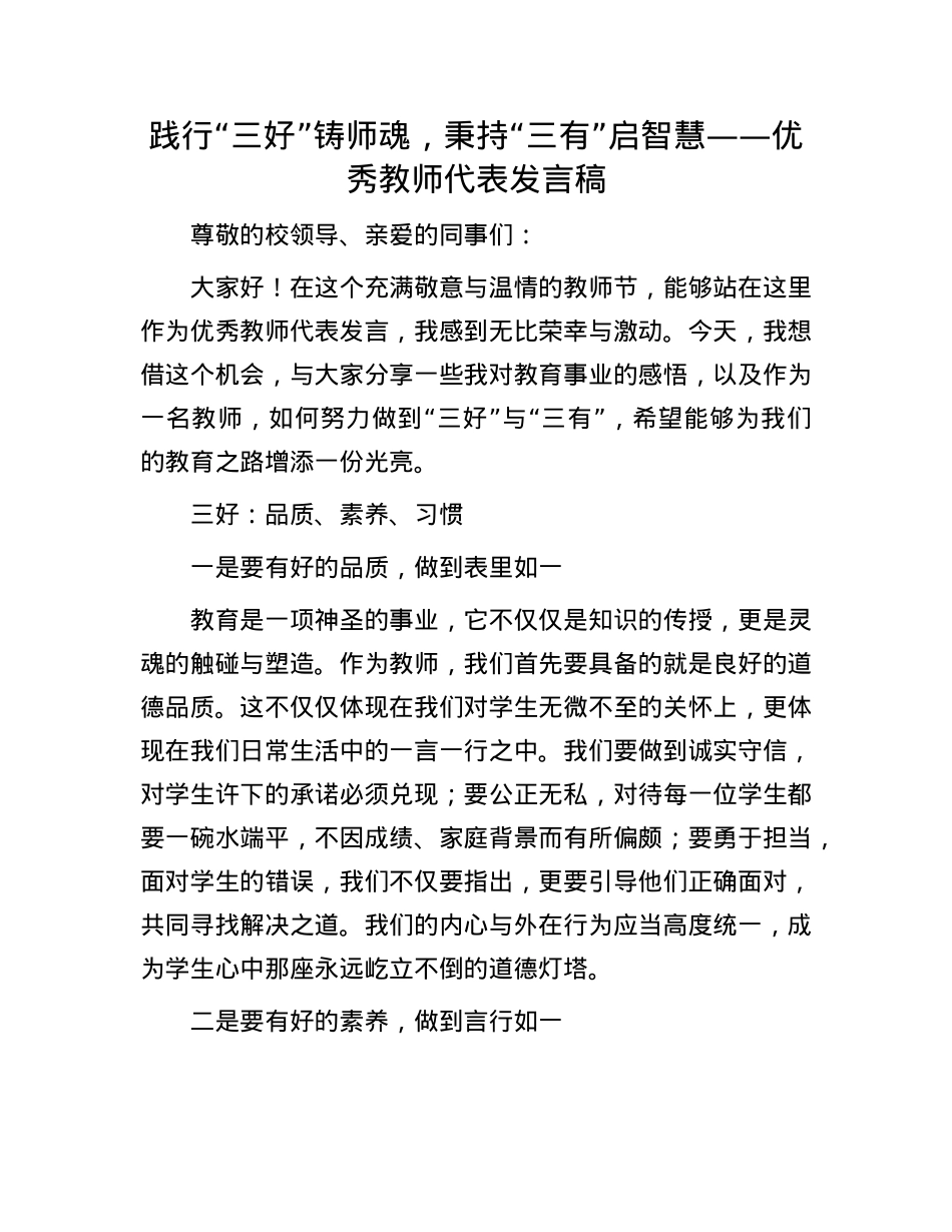 践行“三好”铸师魂，秉持“三有”启智慧——优秀教师代表发言稿.docx_第1页