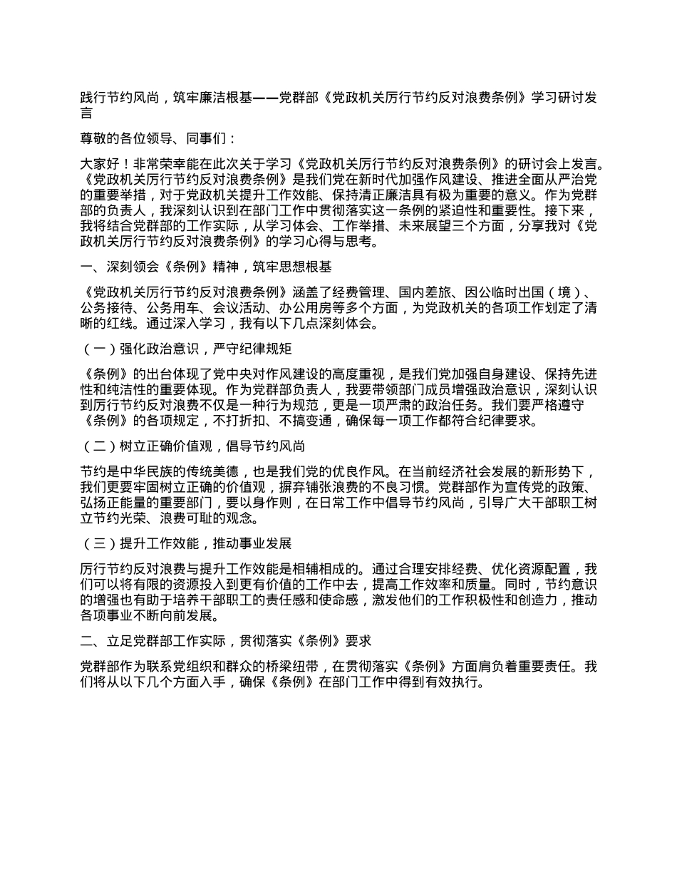 践行节约风尚，筑牢廉洁根基——X群部《X政机关厉行节约反对浪费条例》学习研讨发言.docx_第1页
