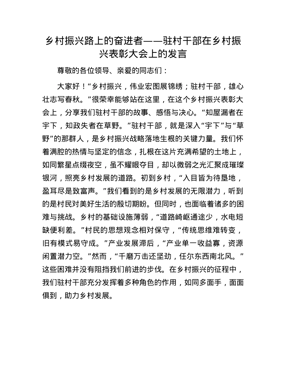 乡村振兴路上的奋进者 —— 驻村干部在乡村振兴表彰大会上的发言(1).docx_第1页