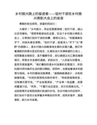 乡村振兴路上的奋进者 —— 驻村干部在乡村振兴表彰大会上的发言(1).docx