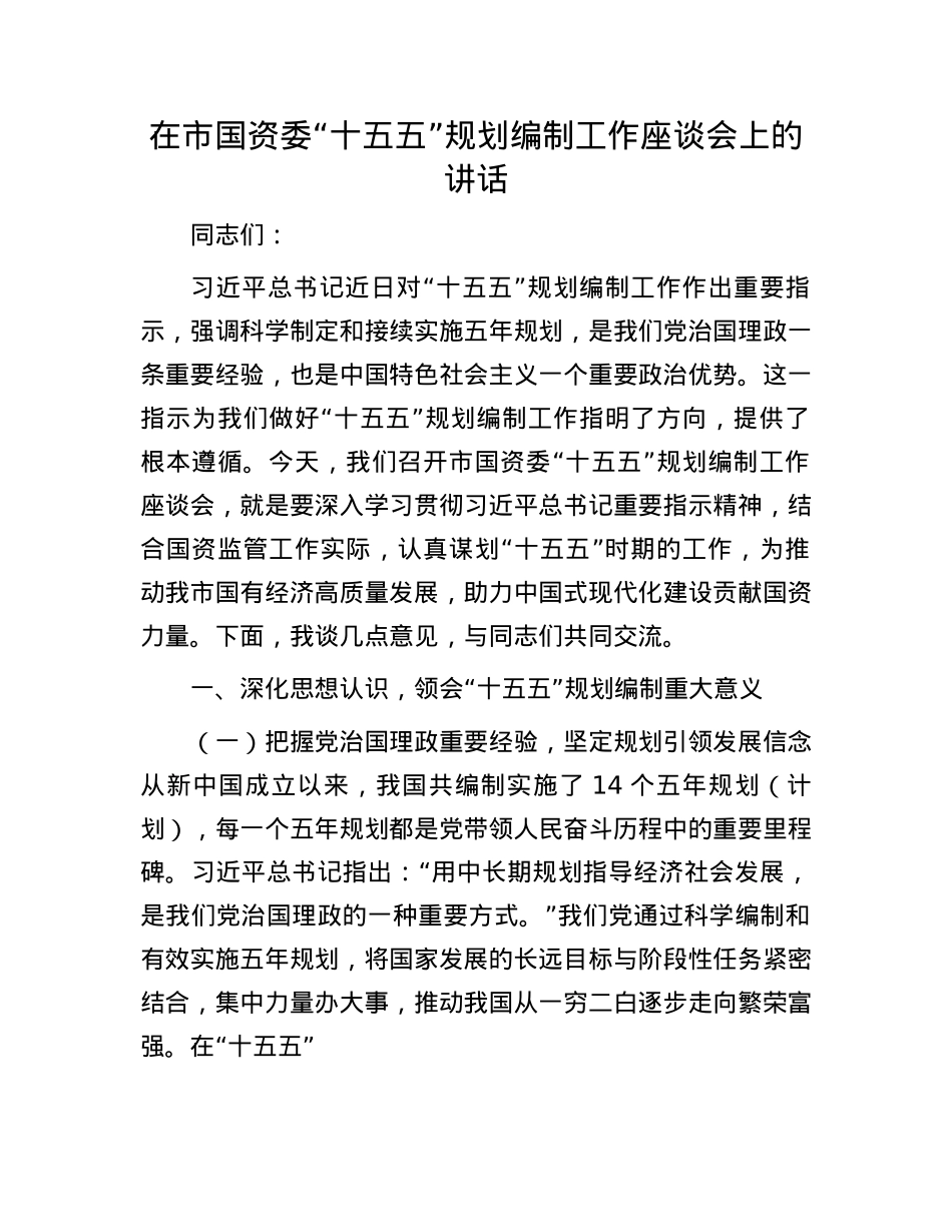 在市国资委“十五五”规划编制工作座谈会上的讲话.docx_第1页