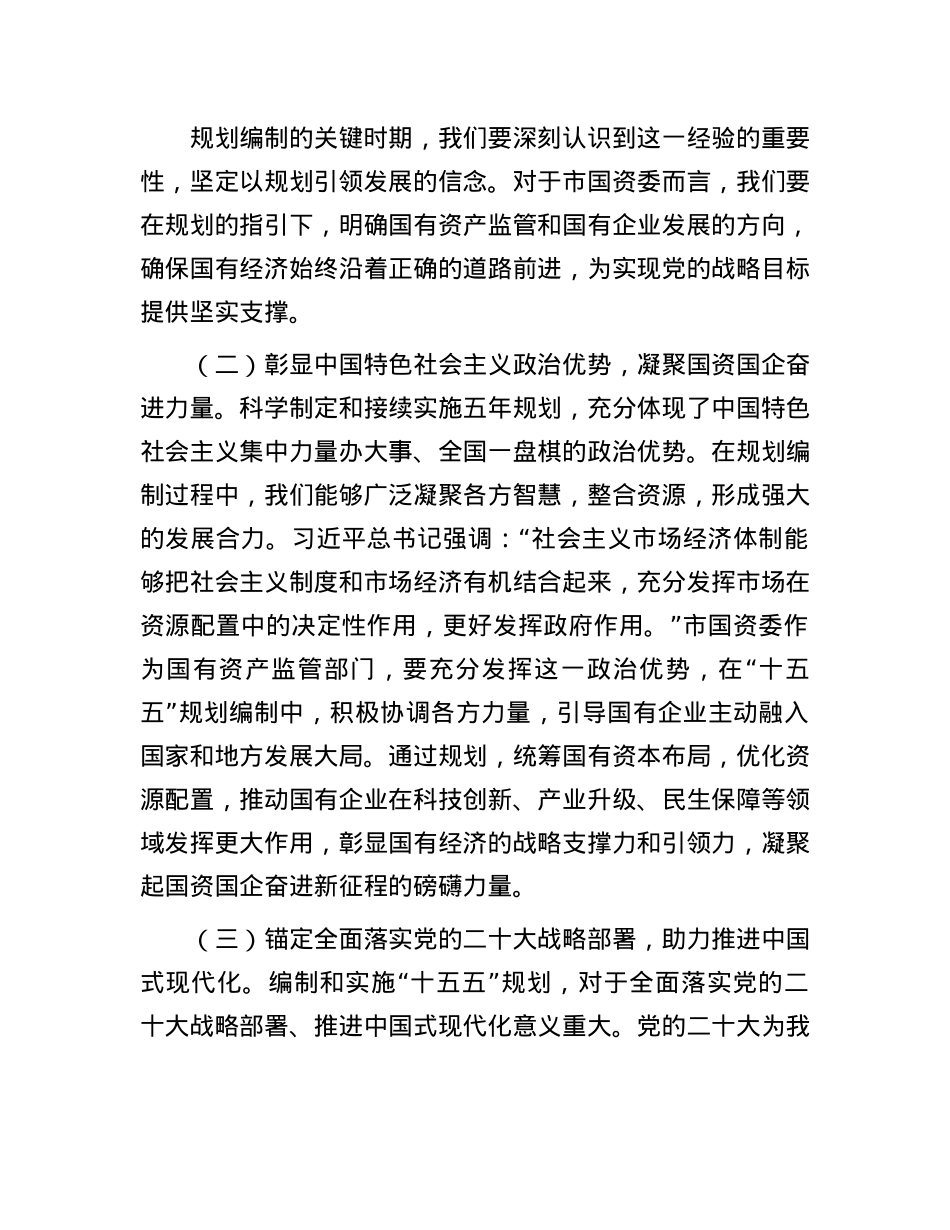 在市国资委“十五五”规划编制工作座谈会上的讲话.docx_第2页