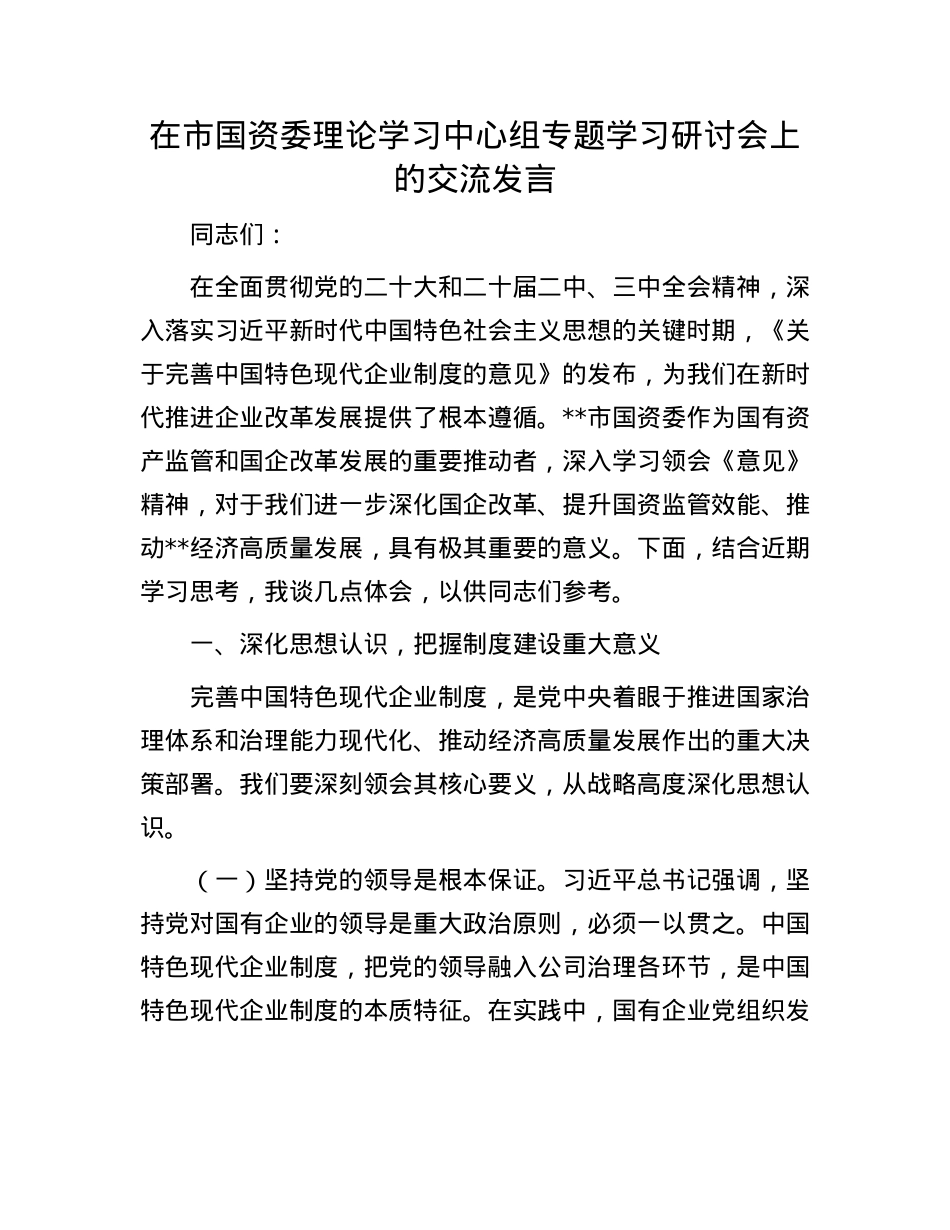 在市国资委理论学习中心组专题学习研讨会上的交流发言(1).docx_第1页