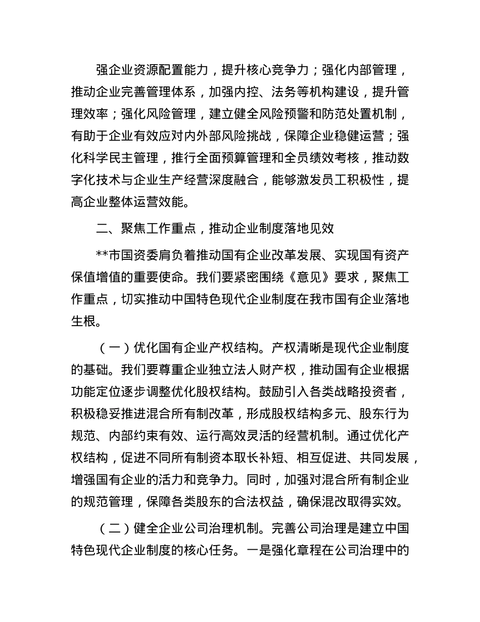 在市国资委理论学习中心组专题学习研讨会上的交流发言(1).docx_第3页