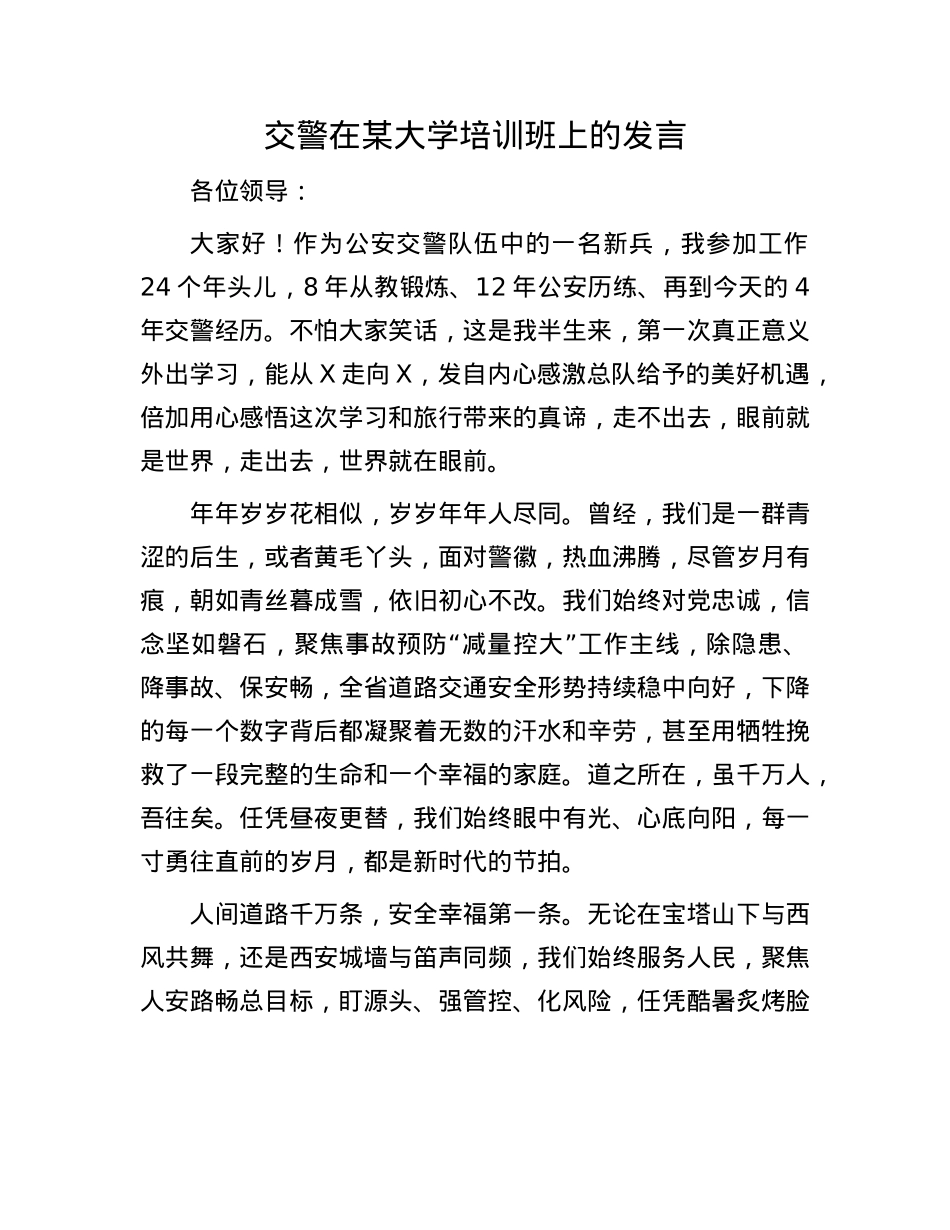 交警在某大学培训班上的发言.docx_第1页