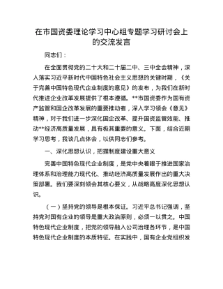 在市国资委理论学习中心组专题学习研讨会上的交流发言.docx