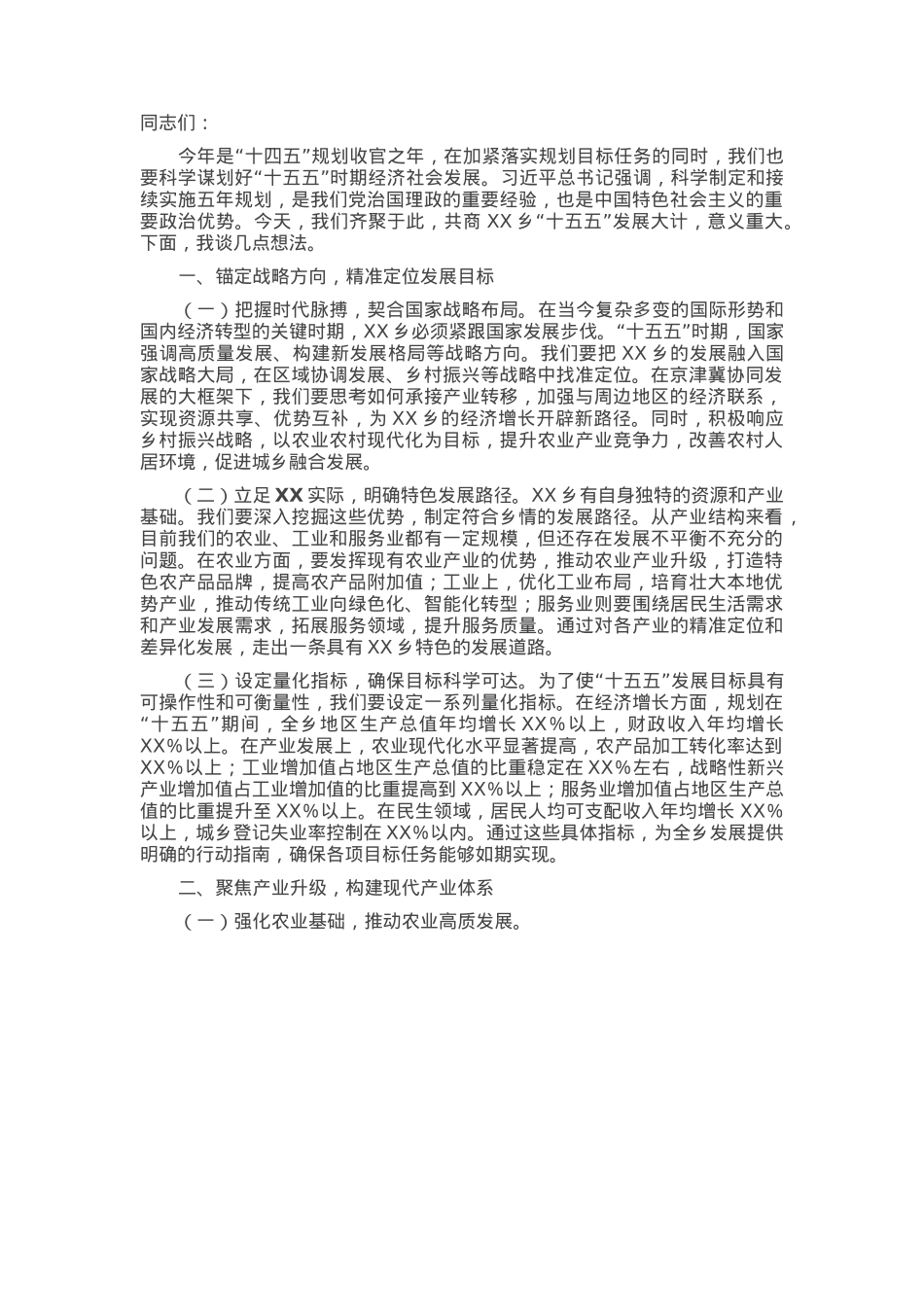 乡党委书记在“十五五”时期经济社会发展座谈会上的讲话提纲.docx_第1页