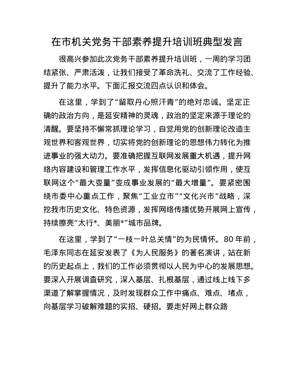 在市机关X务干部素养提升培训班典型发言.docx_第1页