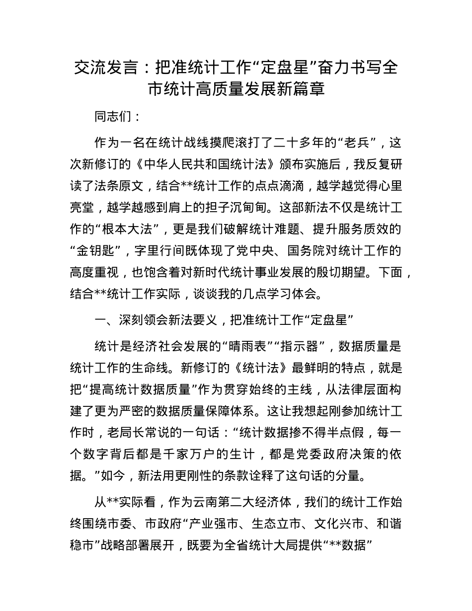 交流发言： 把准统计工作“定盘星”  奋力书写全市统计高质量发展新篇章.docx_第1页