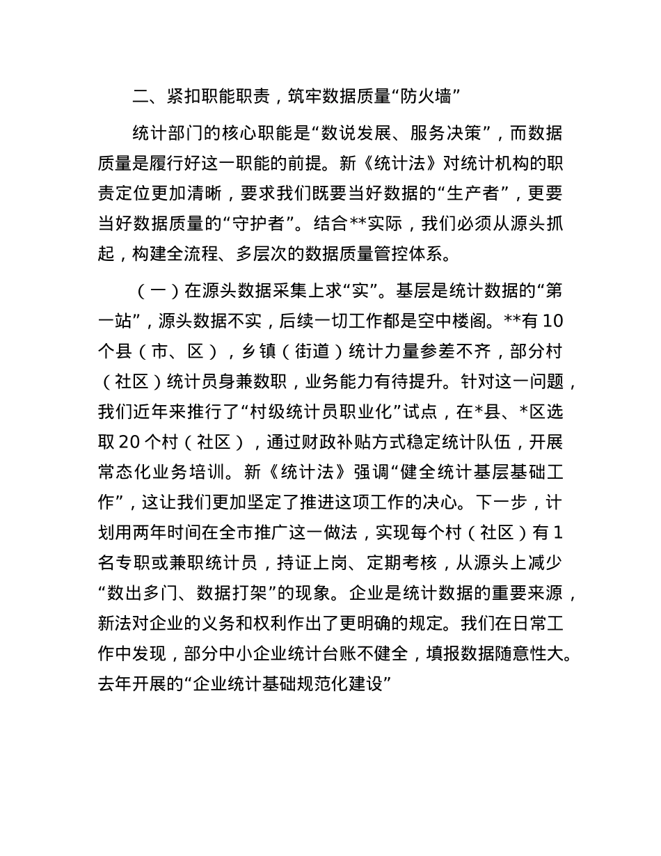 交流发言： 把准统计工作“定盘星”  奋力书写全市统计高质量发展新篇章.docx_第3页