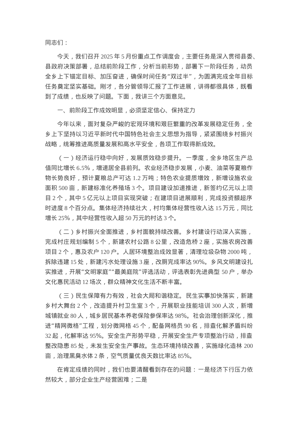 乡党委书记在2025年5月份重点工作调度会上的讲话.docx_第1页